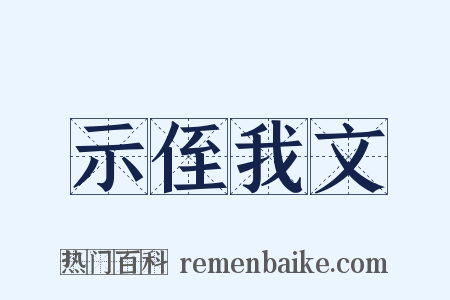 示侄我文是什么意思的图片